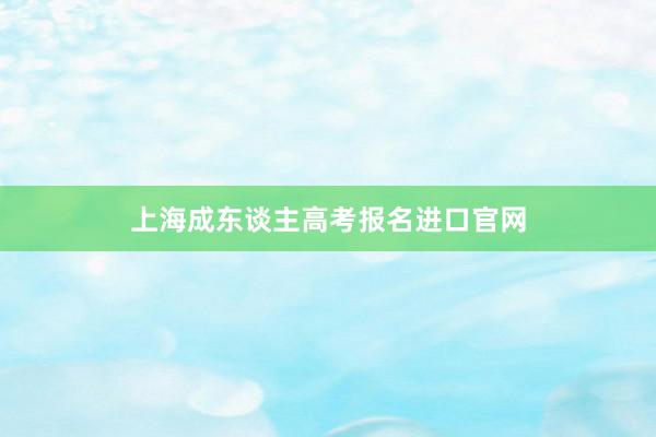 上海成东谈主高考报名进口官网