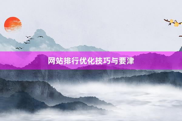 网站排行优化技巧与要津