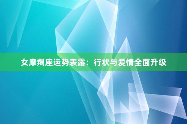 女摩羯座运势表露：行状与爱情全面升级