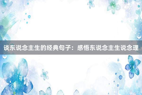 谈东说念主生的经典句子：感悟东说念主生说念理