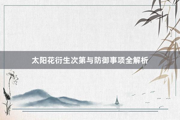太阳花衍生次第与防御事项全解析