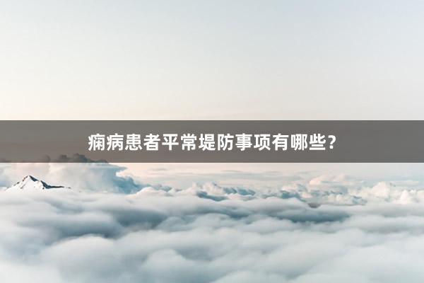 痫病患者平常堤防事项有哪些？