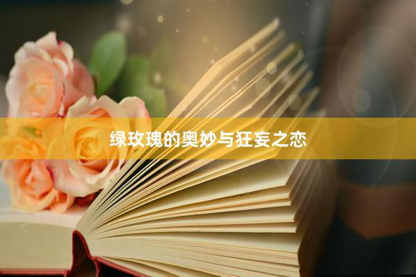 绿玫瑰的奥妙与狂妄之恋