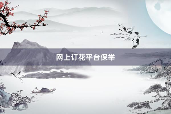 网上订花平台保举