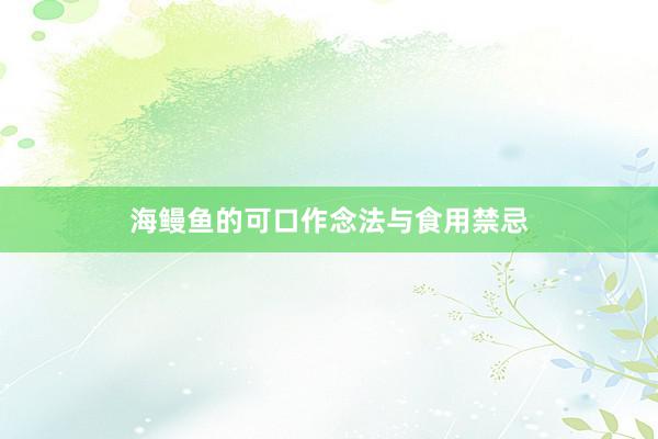 海鳗鱼的可口作念法与食用禁忌
