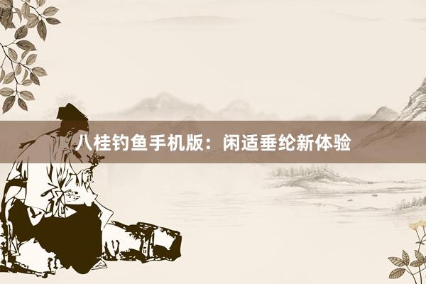 八桂钓鱼手机版：闲适垂纶新体验