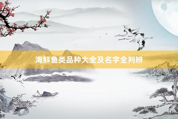 海鲜鱼类品种大全及名字全判辨